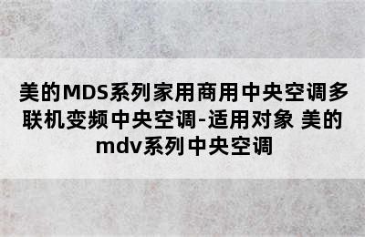 美的MDS系列家用商用中央空调多联机变频中央空调-适用对象 美的mdv系列中央空调